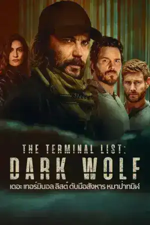 The Terminal List Dark Wolf (2025) เดอะ เทอร์มินอล ลิสต์ ดับมือสังหาร หมาป่าทมิฬ EP.1-7 (จบ)