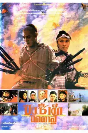 Fong Sai Yuk 2 (1993) ปึงซีเง็ก ปิดตาสู้