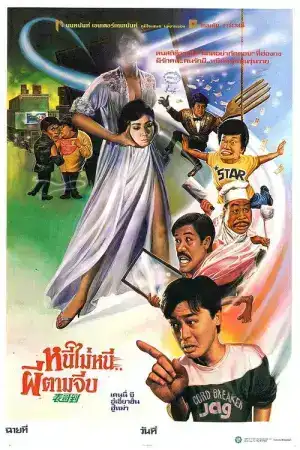 My Cousin the Ghost (1987) หนีไม่หนี ผีตามจีบ