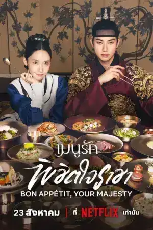 Bon Appetit Your Majesty (2025) เมนูรักพิชิตใจราชา EP.1-12 (จบ)
