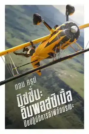 Mission Impossible The Final Reckoning (2025) มิชชั่น อิมพอสซิเบิ้ล ปิดปฏิบัติการล่าพิกัดมรณะ