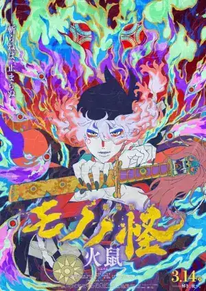 Mononoke the Movie Chapter 2 The Ashes of Rage (2025) โมโนโนเกะ เดอะ มูฟวี่ บทที่ 2 เถ้าธุลีแห่งความแค้น