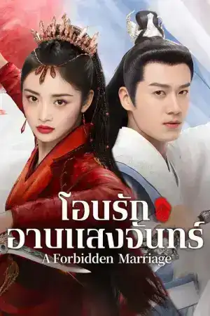 A Forbidden Marriage (2025) แต่งรักต้องห้าม EP.1-24 (จบ)