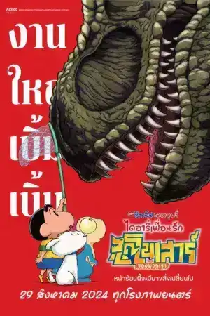 Crayon Shinchan the Movie Our Dinosaur Diary (2024) เครยอน ชินจัง เดอะมูฟวี่ ตอน ไดอารี่เพื่อนรัก ไดโนเสาร์ของพวกเรา