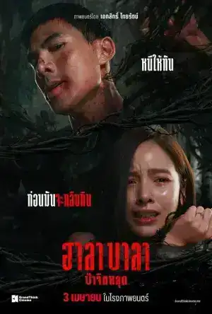 Halabala (2025) ป่าจิตหลุด