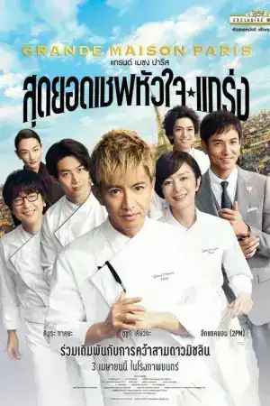 Grand Maison Paris (2025) สุดยอดเชฟหัวใจแกร่ง