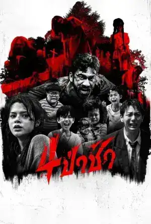 Graveyard Horror (2025) 4 ป่าช้า