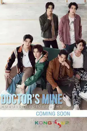 Doctor s Mine (2025) หมอน่ารักคนนี้เป็นของผม EP.1-10 (จบ)