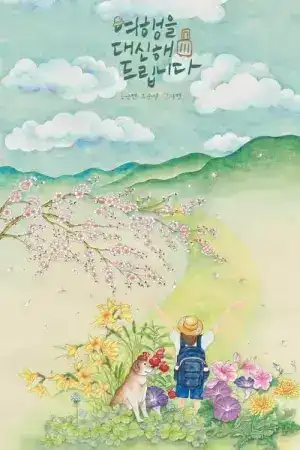 My Lovely Journey (2025) ทริปนี้…หัวใจออกเดินทาง EP.1-10 (จบ)