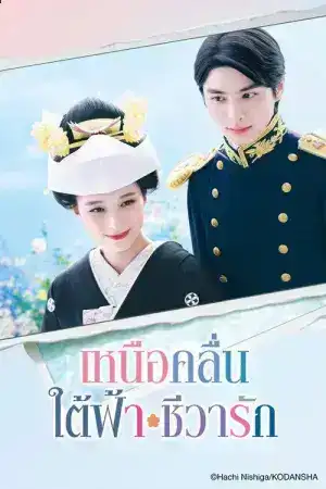 A Calm Sea and Beautiful Days with You (2025) เหนือคลื่น ใต้ฟ้า ชีวารัก EP.1-10 (จบ)