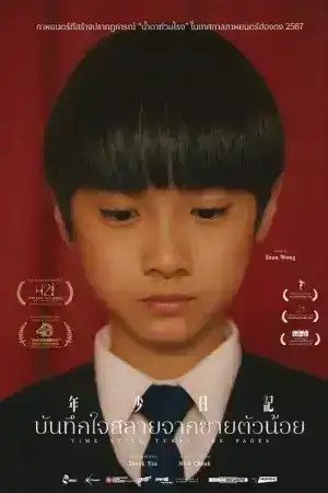 Time Still Turns the Pages (2023) บันทึกใจสลายจากชายตัวน้อย