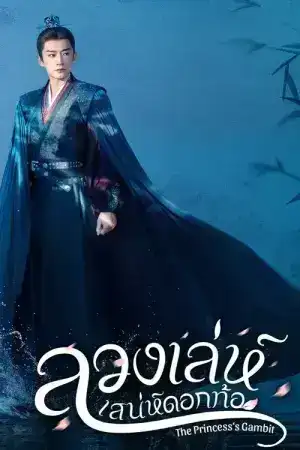 The Princess s Gambit (2025) ลวงเล่ห์เสน่ห์ดอกท้อ EP.1-36 (จบ)