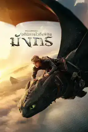 How to Train Your Dragon (2025) อภินิหารไวกิ้งพิชิตมังกร