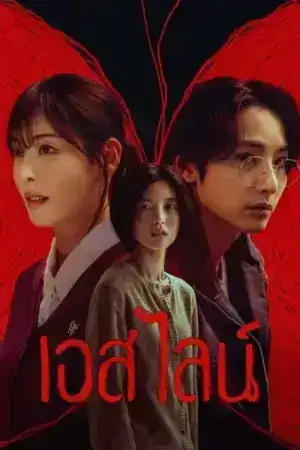 S Line (2025) พันธนาการสัมพันธ์สีแดง EP.1-6 (จบ)