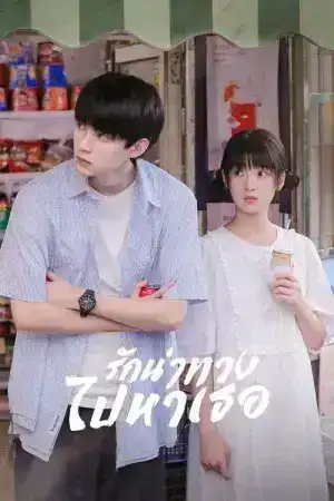 When I Fly Towards You (2023) รักนำทางไปหาเธอ EP.1-24 (จบ)
