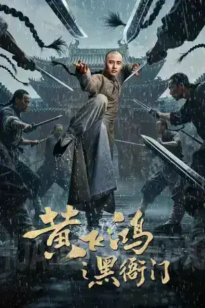 Huang Feihong The Black Yamen (2025) ที่ว่าการหวงเฟยหง