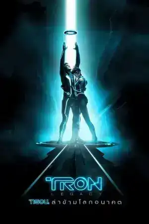 Tron legacy (2010) ทรอน ล่าข้ามโลกอนาคต