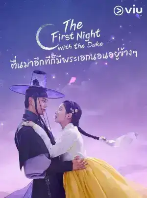 The First Night with the Duke (2025) EP.1-12 (จบ)
