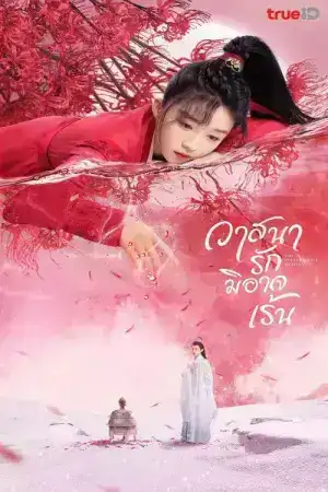 The Inextricable Destiny (2023) วาสนารักมิอาจเร้น EP.1-27 (จบ)