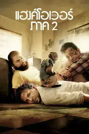 The Hangover Part 2 (2011) เดอะ แฮงค์โอเวอร์ ภาค 2