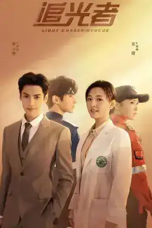 Light Chaser Rescue (2022) แสงประกายแห่งหัวใจ EP.1-40 (จบ)