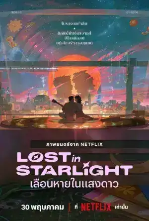 Lost in Starlight (2025) เลือนหายในแสงดาว