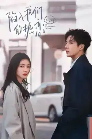 Be Passionately in Love (2025) ห้วงรักของฉันและเธอ EP.1-24 (จบ)