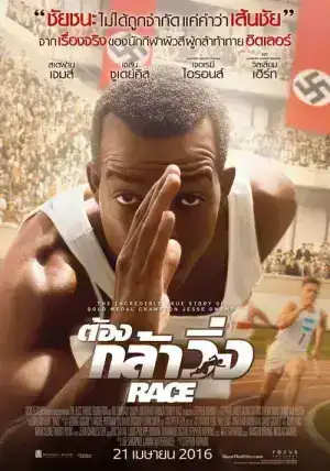 Race (2016) ต้องกล้าวิ่ง