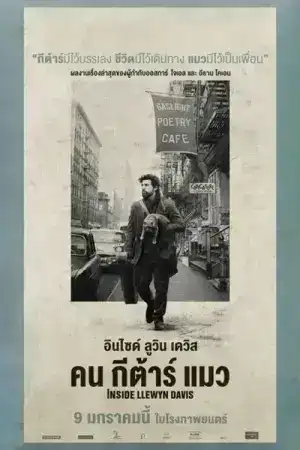 Inside Llewyn Davis (2013) คน กีต้าร์ แมว