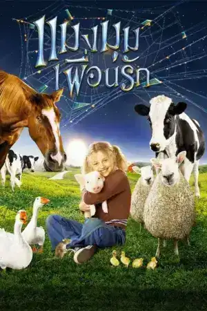 Charlottes Web (2006) แมงมุมเพื่อนรัก