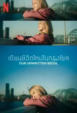Our Unwritten Seoul (2025) เขียนชีวิตใหม่ในกรุงโซล EP.1-12 (จบ)
