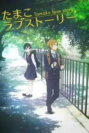 Tamako Market Love Story (2014) ตำนานรักทามาโกะ
