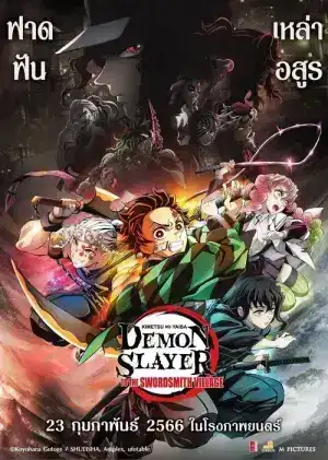 Demon Slayer To The Swordsmith Village (2023) ดาบพิฆาตอสูร สู่หมู่บ้านช่างตีดาบ