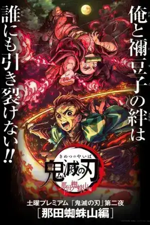 Demon Slayer Kimetsu No Yaiba Nada Spider Mountain (2020) ดาบพิฆาตอสูร ภาค ศึกภูเขานาตากุโมะ