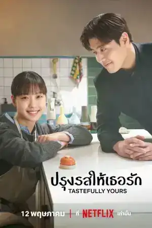 Tastefully Yours (2025) ปรุงรสให้เธอรัก EP.1-10 (จบ)