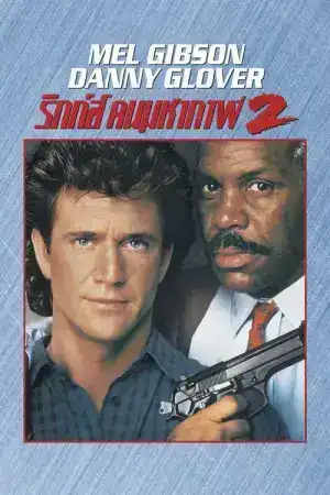 Lethal Weapon 2 (1989) ริกส์ คนมหากาฬ 2