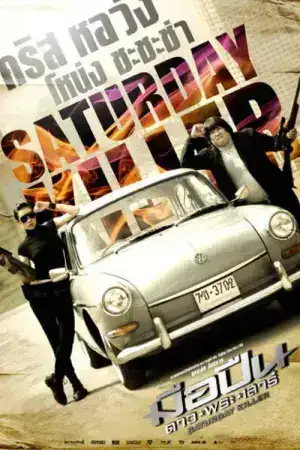 Saturday Killer (2010) มือปืนดาวพระเสาร์