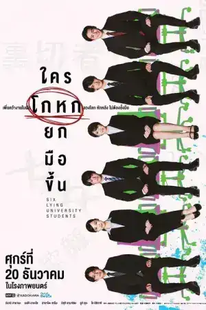 Six Lying University Students (2025) ใครโกหกยกมือขึ้น