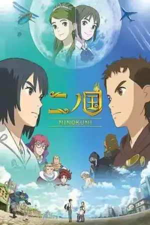 Ni no Kuni (2019) นิ โนะ คุนิ ศึกพิภพคู่ขนาน