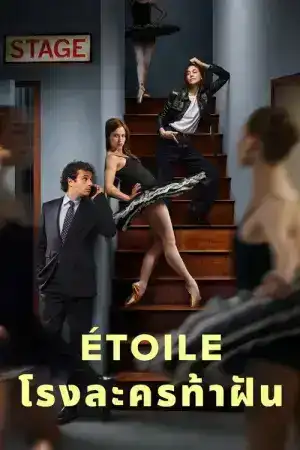 Etoile (2025) โรงละครท้าฝัน EP.1-8 (จบ)