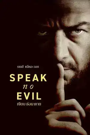 Speak No Evil (2024) เงียบซ่อนตาย