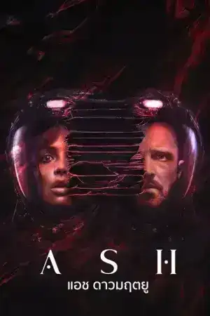 Ash (2025) แอช ดาวมฤตยู