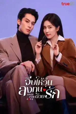 Only for Love (2023) จีบให้วุ่น ลงทุนด้วยรัก EP.1-36 (จบ)