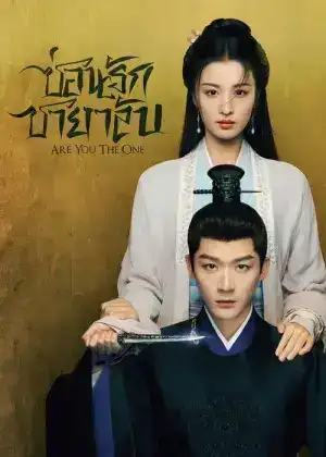 Are You The One (2024) ซ่อนรักชายาลับ EP.1-40 (จบ)
