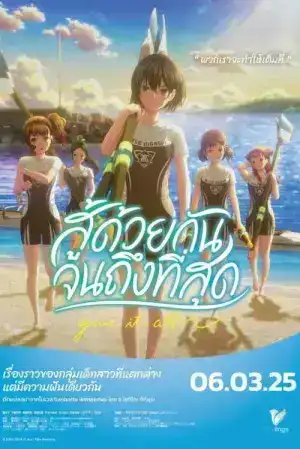 Ganbatte Ikimasshoi (2025) สู้ด้วยกัน จนถึงที่สุด