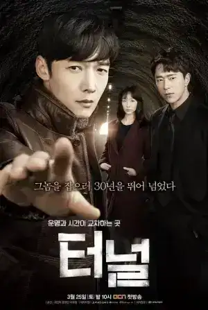 Tunnel (2017) อุโมงค์ลับซ่อนมิติ EP.1-16 (จบ)