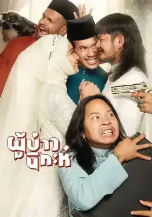 Isan Nikah (2024) ผู้บ่าวนิกะห์