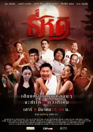 Shrinking Tee (2025) ธี่หด