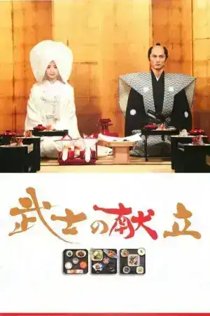 A Tale of Samurai Cooking A True Love Story (2013)