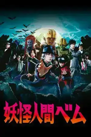 Humanoid Monster Bem (2011) อสูรกายแผลงฤทธิ์ EP.1-10 (ยังไม่จบ)